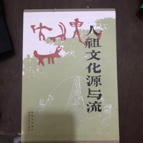 人祖文化源与流（北）