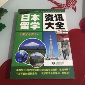 日本留学资讯大全（2012-2013版）