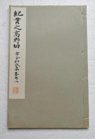 【纪贯之：高野切(古今和歌集卷五、八)】 线装一册全 / 和汉名家习字本集成 / 平凡社1933年