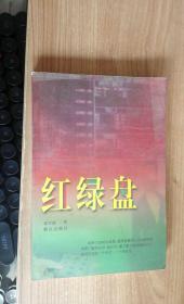 红绿盘【831】 作者: 郭雪波 著 出版社: 群众出版社 出版时间: 2002 装帧: