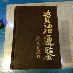 【1990年版本硬精装四本一套合售一版二印】资治通鉴（宋）司马光 编纂 岳麓书社