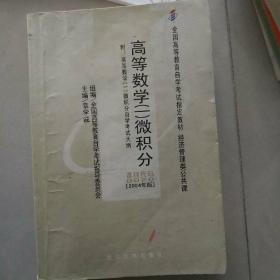 全国高等教育自学考试指定教材·高等数学1：微积分