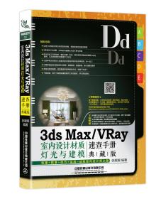 3ds MaX/VRay室内设计材质、灯光与建模速查手册：典藏版