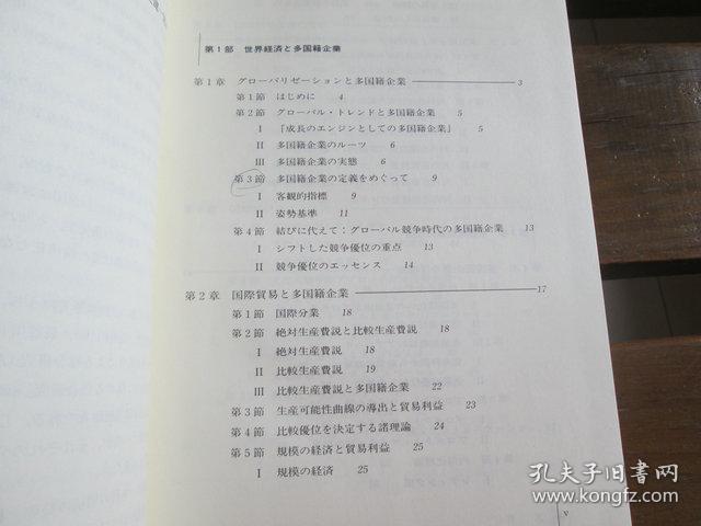 日文原版 多国籍企業論 (基本経済学シリーズ (17)) 単行本 –  江夏健一 (編集), 首藤信彦 (編集)