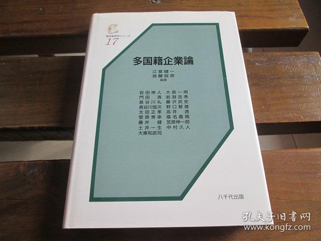 日文原版 多国籍企業論 (基本経済学シリーズ (17)) 単行本 –  江夏健一 (編集), 首藤信彦 (編集)