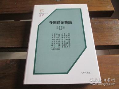 日文原版 多国籍企業論 (基本経済学シリーズ (17)) 単行本 –  江夏健一 (編集), 首藤信彦 (編集)