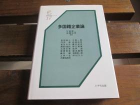 日文原版 多国籍企業論 (基本経済学シリーズ (17)) 単行本 – 江夏健一 (編集), 首藤信彦 (編集)
