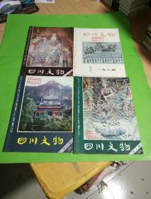 四川文物1984.第4期