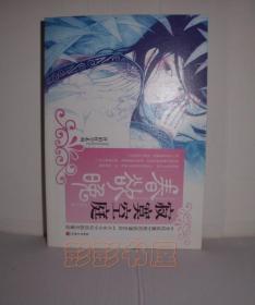 寂寞空庭春欲晚 2006年1版1印 （有书签）