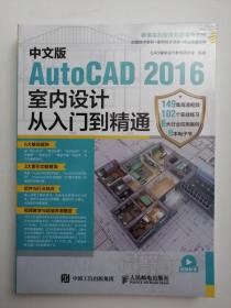 中文版 AutoCAD2016室内设计从入门到精通 （全新未拆封，随书光盘一张）