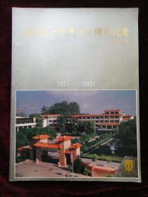 《顺第第一中学八十周年校庆》特刊