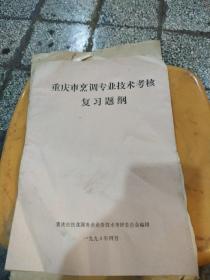 重庆市烹调专业技术考核复习题纲+二级烹调师（从12页开始）
