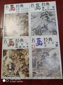 名画经典.张大千.浅绛山水.黄公望.富春山居图.清六大家.王翚.沈周.庐山高图.王绂.山亭文会图.共4册合售