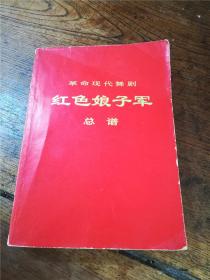 1971年一版一印《红色娘子军 总谱》