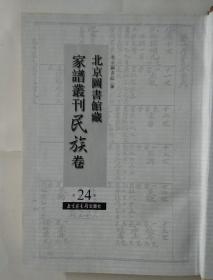 北京图书馆藏家谱丛刊·民族卷（第24册）