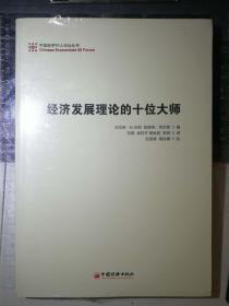 经济发展理论的十位大师