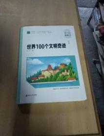 世界100个文明奇迹（彩绘注音版）