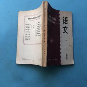 各类成人高等学校招生考试复习丛书。语文。下册（增订本）