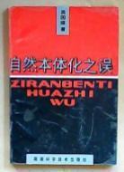 自然本体化之误　（签名本，题签为：孙春晨先生指正　吴国盛93.6.18）　9成品相