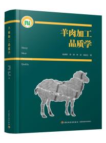 羊肉加工品质学（国家科学技术学术著作出版基金项目）