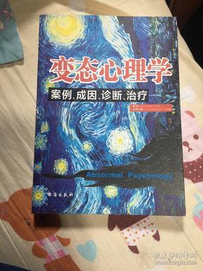 变态心理学：案例、成因、诊断、治疗