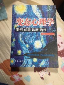 变态心理学：案例、成因、诊断、治疗