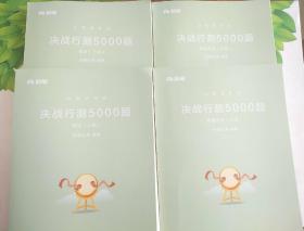 决战行测5000题（数量关系）上下册➕️（常识）上下册（4本合售）