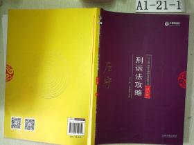 司法考试2018 2018年国家法律职业资格考试：左宁刑诉法攻略·讲义卷