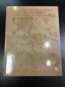 北京保利2018秋季拍卖会——瓯江草堂藏明清绫本书法