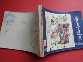 三国演义之二《董卓进京》陈光镒绘画，80年印