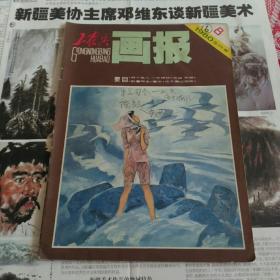 工农兵画报1980.8