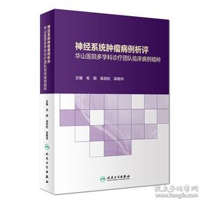 神经系统肿瘤病例析评——华山医院多学科诊疗团队临床病例精粹