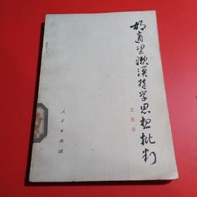 胡适梁漱溟哲学思想批判（1977年1版1印）..