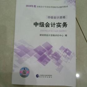 中级会计职称2018教材 2018年全国会计专业技术初级资格考试辅导教材：中级会计资格 中级会计实务