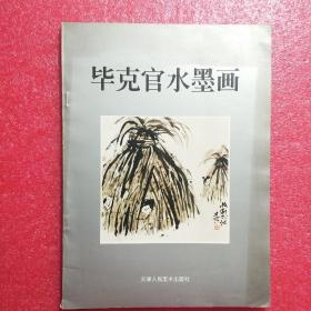 毕克官钢笔签名《毕克官水墨画》【品相略图】现货