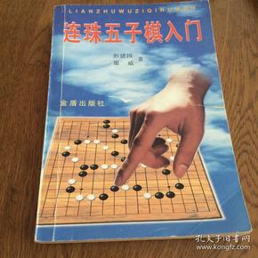 连珠五子棋入门