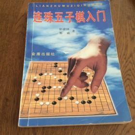 连珠五子棋入门