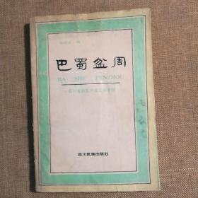 巴蜀盆周--四川省扶贫开发工作手册（附图）【 正版品好 一版一印 实拍如图 】