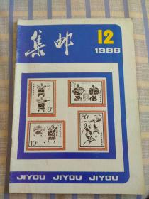 集邮（1986年第12期）总第206期