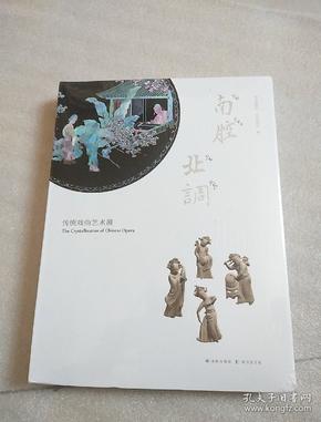 南腔北调传统戏曲艺术展【未拆封】