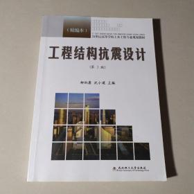 21世纪高等学校土木工程专业规划教材：工程结构抗震设计（精编本）（第3版）