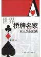 世界桥牌名家重大失误综析