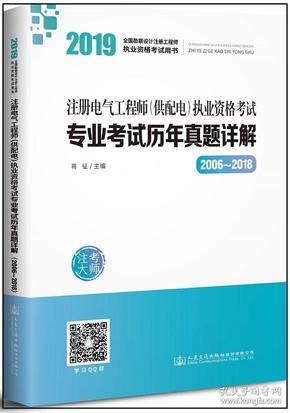 2019注册电气工程师（供配电）执业资格考试专业考试历年真题详解（2006~2018）