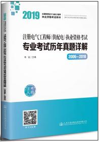 2019注册电气工程师（供配电）执业资格考试专业考试历年真题详解（2006~2018）