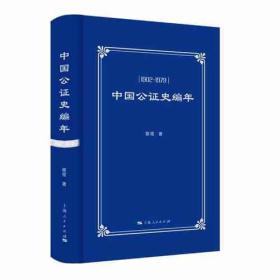 中国公证史编年：1902-1979