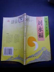 中华历史名人  刘永福