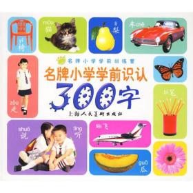 名牌小学学前识认300词ISBN9787532245307/出版社：上海美术