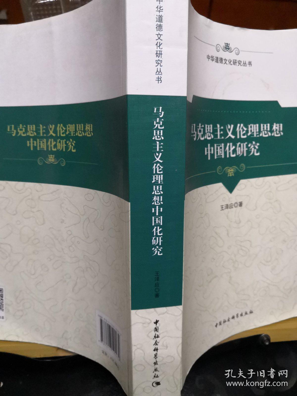 马克思主义伦理思想中国化研究