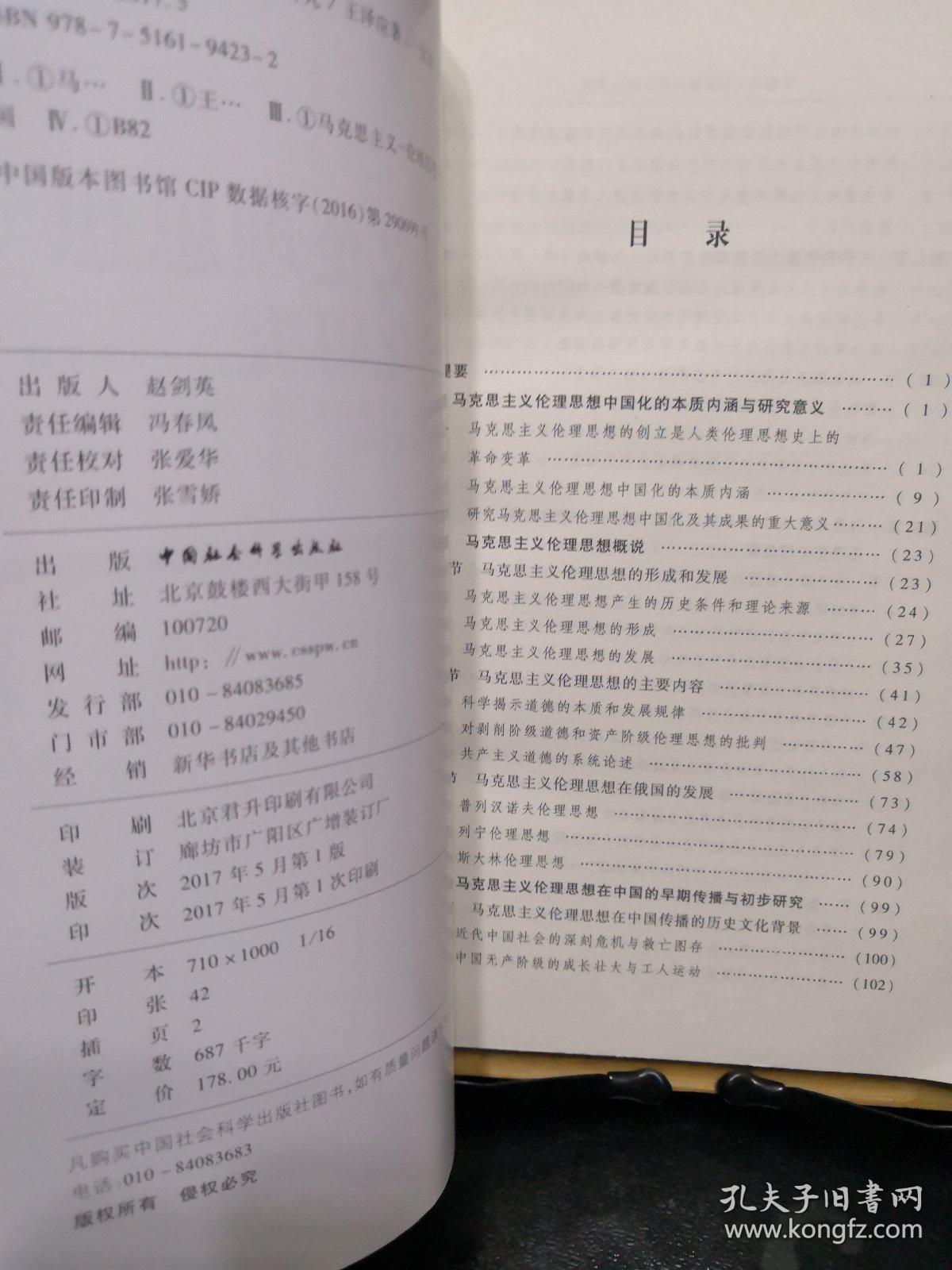 马克思主义伦理思想中国化研究