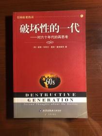 破坏性的一代：对六十年代的再思考